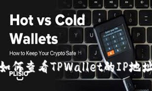 如何查看TPWallet的IP地址
