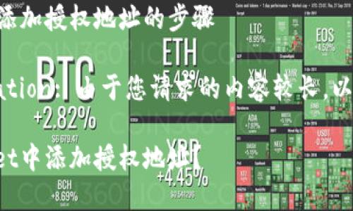 在TPWallet中添加授权地址的步骤

User Notification: 由于您请求的内容较长，以下是和关键词。

如何在TPWallet中添加授权地址？