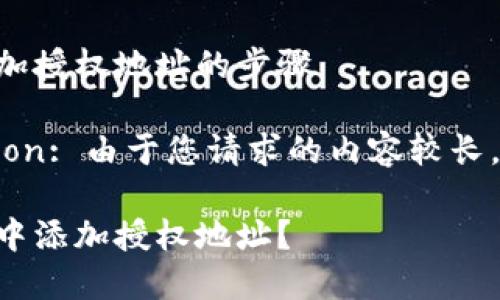 在TPWallet中添加授权地址的步骤

User Notification: 由于您请求的内容较长，以下是和关键词。

如何在TPWallet中添加授权地址？