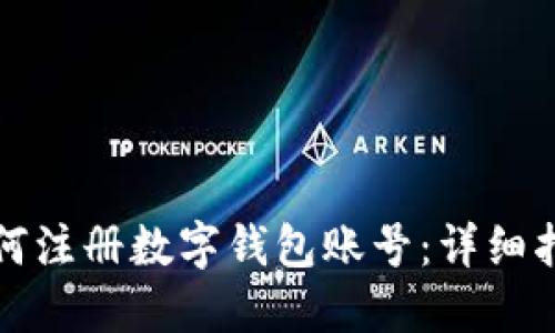 如何注册数字钱包账号：详细指南