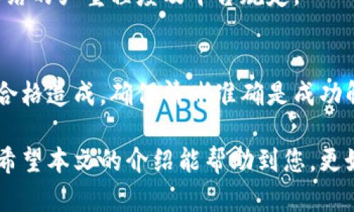 jiaoti加密钱包冻结解冻银行卡指南/jiaoti
加密钱包, 冻结, 解冻/guanjianci

近几年，加密货币的兴起，使得越来越多的人开始接触和使用加密钱包。然而，在实际操作中，用户经常会遇到钱包冻结的问题，尤其是和银行卡相关的事务。本文将详细介绍加密钱包冻结冻结银行卡的原因、解冻的方法、注意事项以及常见问题的解答，帮助用户更好地管理个人资产。

什么原因导致加密钱包被冻结？
加密钱包的冻结现象通常由多种因素造成，每个用户的具体情况可能有所不同。以下是一些常见的原因：

1. **安全警告**：如果你的加密钱包或账户出现异常活动，例如不常见的登录地点、频繁的交易等，系统会出于安全考量暂停你的账户以预防可能的资产损失。

2. **反洗钱法规（AML）**：金融机构和加密交易所为了遵守反洗钱法律，会采取措施对可疑交易进行核查。如果你的交易被误认为是洗钱活动，可能会导致账户被冻结。

3. **身份验证失败**：账户的注册信息如果未通过验证或不符合规定，可能会导致账户被冻结。这包括提交的身份文件不清晰、地址信息有误等。

4. **违规操作**：如果你使用加密钱包进行了一些违反平台规则的操作，比如频繁转账、使用虚假信息注册等，都会导致你的账户被冻结。

5. **技术问题**：有时候，钱包服务供应商的系统维护或技术故障也可能导致用户账户被临时冻结，虽然这种情况相对较少见。

如何解冻被冻结的银行卡？
解冻被冻结的银行卡通常需要用户按照一定的流程进行，下面是一般的步骤：

1. **联系客服**：首先，用户需要联系加密钱包的客户服务。大多数平台都提供在线聊天、电子邮件或电话支持。用户可以说明被冻结的情况，寻求帮助。

2. **提交身份验证材料**：通常情况下，客服会要求用户提供一些身份验证材料。常见的材料包括身份证复印件、银行对账单、住址证明等。用户需要确保提交的材料清晰且符合要求。

3. **等待审核**：提交材料后，用户需要耐心等待审核。这个过程可能需要几小时到几天，具体时间取决于平台的工作流程。用户可以定期联系客户支持，了解审核进度。

4. **确认解冻**：在审核通过后，用户会收到通知，确认银行卡已经解冻。此时，用户可以尝试进行交易来确保银行卡功能已经恢复。

5. **遵循建议**：在解决问题后，用户应遵循平台客服给出的建议，确保今后不再出现类似的问题。例如，使用复杂的密码、定期更改密码、开启双重认证等。 

解冻银行卡前的注意事项
在解冻银行卡之前，用户需要了解和注意以下几点：

1. **确认冻结原因**：理清银行冻结的原因，不同原因解冻的方式也不同。用户需要在解冻前咨询客服，明确目标，确保材料的针对性。

2. **提供准确的信息**：向客服联系时务必提供准确的信息，包括个人信息、账户信息等。任何小错误都可能导致解冻延误。

3. **及时行动**：一旦发现银行卡冻结，用户应立即联系客户服务。越早解决问题，越能减少因资金无法使用带来的影响。

4. **记录沟通过程**：在联系客服过程中，最好保持记录，包括时间、对话内容等，以便日后追踪和追责。如果问题未得到及时解决，便于提供依据。

常见问题解答
h41. 冻结期间是否有费用产生？/h4
在加密钱包被冻结期间，用户通常无法进行交易，因此不会产生相关交易费用。然而，具体情况因平台而异，有些平台可能会规定在审核时收取服务费。

h42. 冻结可以多久解冻一次？/h4
冻结多久解冻一次并没有明确规定，通常取决于具体情况和平台的审核时长。用户可以在被冻结后尽快与客服沟通，了解审核流程和预期时间。

h43. 账户被冻结时，可以使用部分功能吗？/h4
在某些情况下，账户冻结可能不会完全锁定所有功能。例如，用户可能仍然可以查看账户余额，但不能进行交易。具体取决于冻结的严重程度及平台规定。

h44. 如果解冻失败该怎么办？/h4
如果在解冻过程中遇到困难，建议重审提交的材料是否符合要求，同时保持与客服的沟通。有时，问题可能由于材料不全或不合格造成，确保清晰准确是成功解冻的关键。

综上所述，虽然加密钱包冻结银行卡可能给用户带来不便，但只要按照正确的流程逐步解决，问题通常都可以得到妥善解决。希望本文的介绍能帮助到您，更好地使用加密钱包，保护自己的资产安全。