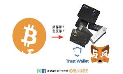tpwallet买币赚钱攻略与风险分析