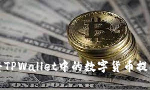 如何将TPWallet中的数字货币提取出来