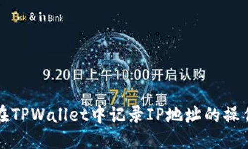 如何在TPWallet中记录IP地址的操作指南