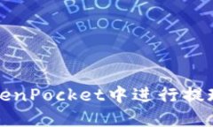 如何在TokenPocket中进行提现