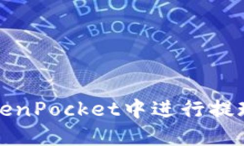 如何在TokenPocket中进行提现操作详解