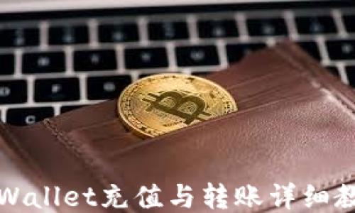 
TPWallet充值与转账详细教程