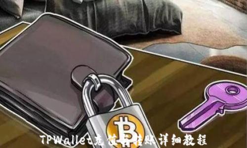 
TPWallet充值与转账详细教程