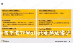 如何下载TPWallet电脑版客户