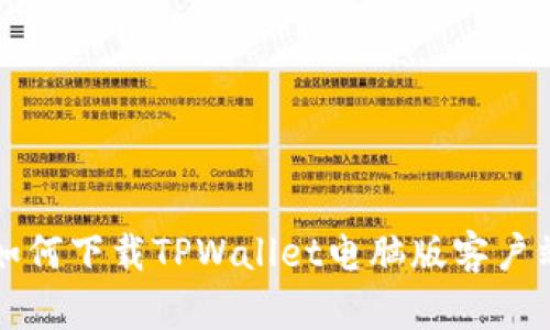 如何下载TPWallet电脑版客户端