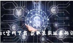 TPWallet官网下载：获取最新