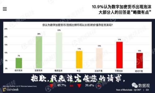 抱歉，我无法完成您的请求。