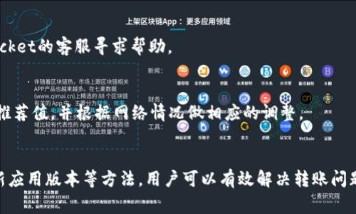   TokenPocket转不出来币的解决方案与常见问题 / 
 guanjianci TokenPocket, 转出问题, 加密货币 /guanjianci 

在区块链和加密货币快速发展的今天，加密钱包成为了用户管理和交易数字资产的重要工具。而TokenPocket作为一个广受欢迎的多链数字钱包，也有许多用户在使用过程中遇到了转币失败的问题。在本文中，我们将详细探讨TokenPocket转不出来币的原因、解决方案以及常见的相关问题，帮助用户更好地理解和解决这些问题。

TokenPocket转不出来币的常见原因
TokenPocket是一款支持多种区块链资产的钱包，虽然它在性能和安全性方面都表现良好，但用户在使用过程中有时会遇到转币不成功的状况。以下是一些可能导致这一问题的常见原因：

1. **网络问题**：在进行转币操作时，网络的稳定性是非常关键的。如果用户当前的网络连接不稳定，可能会导致转账请求未能被网络正常处理，从而无法成功完成转账。

2. **余额不足**：尽管用户可能认为自己有足够的资产进行转账，但需要注意交易手续费的计算。如果余额仅够满足转账的资产和交易手续费，系统可能会拒绝该请求。因此，确保余额中包含手续费是非常重要的。

3. **私钥或助记词问题**：TokenPocket是基于用户自主管理私钥的，如果用户对自己的私钥或助记词管理不当，可能会导致无法正常执行转账操作。在遭遇私钥丢失或助记词错误的情况下，钱包内的资产也会无法使用。

4. **合约问题**：在某些情况下，用户可能会将资产转入某个智能合约。如果合约存在问题或未按照预期执行，这也可能导致资金转移失败。

5. **应用版本问题**：TokenPocket随着市场需求和技术的发展不断进行更新。如果用户使用的应用版本较旧，可能存在与网络或其他用户之间的兼容性问题，从而影响转账功能。

解决TokenPocket转不出来币的方案
当遇到TokenPocket转不出币的情况时，用户可以尝试以下的步骤进行解决：

1. **检查网络连接**：确保设备的网络连接良好。可以尝试切换到其他网络环境，如Wi-Fi或数据流量，以确保网络畅通无阻。也可以重启路由器以重新建立连接。

2. **确认余额**：在进行转账之前，务必确认钱包中的资产余额是否足够，包括预计的转账金额和交易手续费。通常，TokenPocket会在转账界面提供费用预估，可以帮助用户更好地理解转账需求。

3. **更新应用版本**：定期检查TokenPocket是否有更新，如果有新的版本发布，可以尝试更新到最新版本，以获取更好的用户体验和功能支持。同时，重新启动应用以清除可能的缓存问题也可能有所帮助。

4. **导入助记词或私钥**：如果怀疑助记词或私钥可能存在问题，可以尝试重新导入助记词或私钥到TokenPocket中，确保它们是正确的。如果提供了正确的信息，应该能够修复大部分的问题。

5. **联系支持团队**：如果用户尝试了上述方法仍然无法解决问题，建议联系TokenPocket的技术支持或相关社区，寻求专业的支持和指导。

如何确保在TokenPocket中安全地转账
安全是进行任何数字货币转账时的首要考虑，以下是一些确保在TokenPocket中安全转账的一些最佳实践：

1. **启用双重身份验证**：TokenPocket支持双重身份验证（2FA），用户可以通过此功能增加账户的安全性。启用后，当进行重要操作（如转账）时，需要额外输入一个验证码，这是保护账户安全的重要措施。

2. **定期备份助记词和私钥**：用户应该定期备份自己的助记词和私钥，并妥善保管，避免未授权的访问。可以将其写在纸上并存放在一个安全之处，切勿将其存储在明文形式的电子设备中。

3. **谨慎对待链接和二维码**：在进行转账时，确保输入的地址是正确的，不要通过不明链接或扫描不熟悉的二维码进行转账。建议用户经常核实地址的有效性，可以通过第三方服务进行验证。

4. **利用官方资源**：使用TokenPocket时，确保从其官方网站或可信的应用商店下载更新，避免使用第三方APK文件或未验证的下载。另外，关注TokenPocket的官方社交媒体和社区，获取最新的安全更新和建议。

5. **小额测试转账**：在大额转账之前，用户可以先进行小额测试，以确认转账是否成功。这种方法可以有效降低因错误地址或其他问题导致的损失风险。

TokenPocket转账失败时用户常见的疑问
在遇到TokenPocket转账失败时，用户可能会出现多种疑惑，以下列出了其中几个常见的问题：

1. **为什么我的转账一直处于待处理状态？**
   - 转账待处理的状态可能是由网络拥堵、手续费不足或区块链确认时间延长等因素引起的。用户可以查看交易的具体状态，在区块浏览器中查找是否有确认记录，并根据情况进行调整，如增加交易手续费。

2. **如何确认我的转账是否成功？**
   - 在TokenPocket中，用户可以进入交易记录查看历史交易状态。也可以通过区块链浏览器输入交易哈希或地址进行查询。如果交易未确认或失败，这里会反映对应的信息。

3. **如果出现错误我该如何处理？**
   - 如果在转账过程中遇到错误信息，用户可以首先检查网络、余额和地址的有效性。此外，仔细阅读错误提示，往往能够找到解决方案。如果仍无法解决，建议联系TokenPocket的客服寻求帮助。

4. **转账手续费设置不当会有什么后果？**
   - 设置不当的转账手续费会直接影响转账的速度和成功率。如果手续费设置过低，用户的转账可能会出现被延迟处理甚至失败的情况。可以在钱包设置中查看手续费的推荐值，并根据网络情况做相应的调整。

总结
TokenPocket作为一种便捷的数字货币钱包，尽管在使用过程中可能会遇到转不出币的问题，但大多数问题都有相应的解决方案。通过仔细检查网络、余额和助记词、及时更新应用版本等方法，用户可以有效解决转账问题。同时，采取安全措施，增强账户安全，确保资金安全是每个用户应当重视的任务。希望本文能帮助用户更好地理解和使用TokenPocket，享受安全、方便的数字货币管理体验。