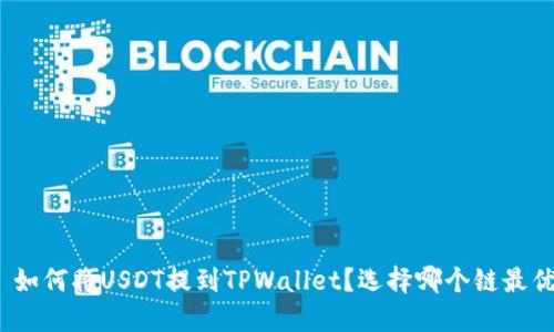 : 如何将USDT提到TPWallet？选择哪个链最优？