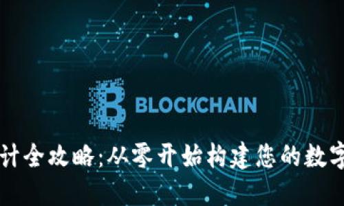 区块链钱包设计全攻略：从零开始构建您的数字资产管理工具