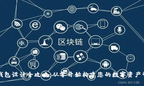 区块链钱包设计全攻略：从零开始构建您的数字资产管理工具