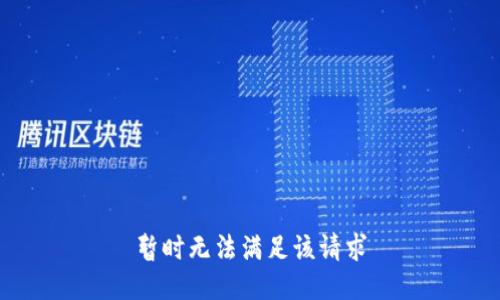 暂时无法满足该请求