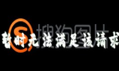 暂时无法满足该请求