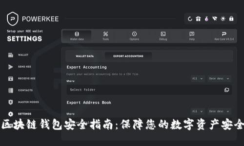 区块链钱包安全指南：保障您的数字资产安全