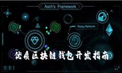 优质区块链钱包开发指南