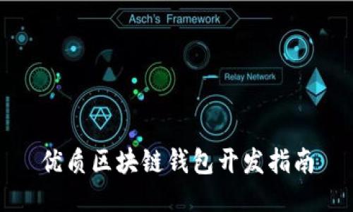 优质区块链钱包开发指南