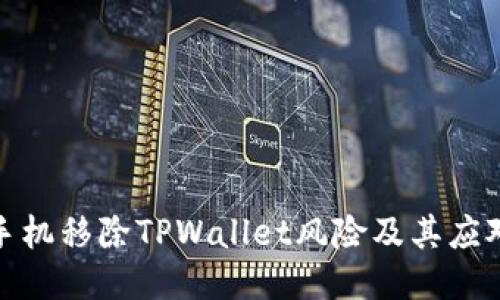 华为手机移除TPWallet风险及其应对措施