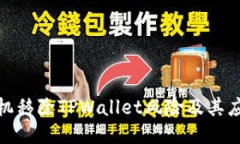 华为手机移除TPWallet风险及