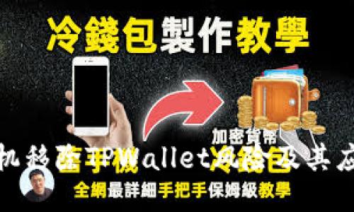 华为手机移除TPWallet风险及其应对措施