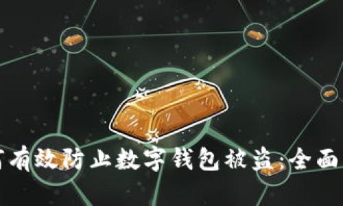 如何有效防止数字钱包被盗：全面指南