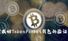 如何找回TokenPocket钱包的验
