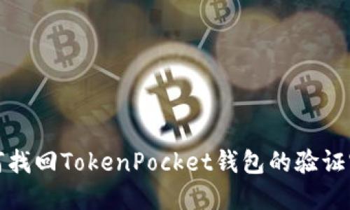 如何找回TokenPocket钱包的验证密码