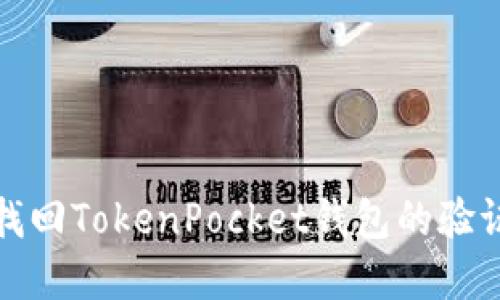 如何找回TokenPocket钱包的验证密码