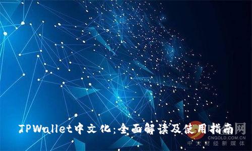 TPWallet中文化：全面解读及使用指南