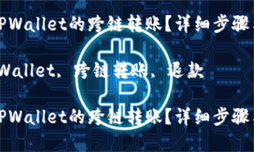 如何退回TPWallet的跨链转账？详细步骤与解决方案

关键词：TPWallet, 跨链转账, 退款

如何退回TPWallet的跨链转账？详细步骤与解决方案