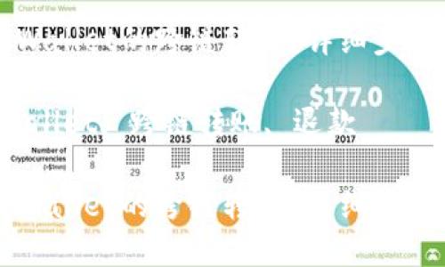 如何退回TPWallet的跨链转账？详细步骤与解决方案

关键词：TPWallet, 跨链转账, 退款

如何退回TPWallet的跨链转账？详细步骤与解决方案