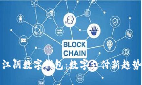 江阴数字钱包：数字支付新趋势