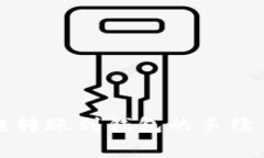 区块链转账到钱包的手续