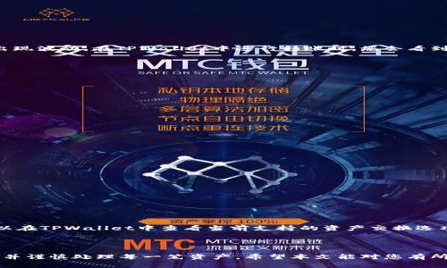    从TPWallet火币链转到币安链的完整指南  / 
 guanjianci  TPWallet, 火币链, 币安链  /guanjianci 

在数字货币日益普及的今天，用户常常需要在不同的区块链之间转移资产。本文将为您详细介绍如何从TPWallet的火币链转移到币安链，并探讨相关的注意事项以及常见问题。无论是对于新手还是有经验的加密货币用户，了解这一过程都至关重要。

一、TPWallet简介
TPWallet是一个跨链钱包，支持多种公链的资产管理功能，包括火币链和币安链。它拥有友好的用户界面，支持多种加密资产的存储、交易和转账。TPWallet的多种功能使其成为许多数字资产投资者的首选钱包。

二、火币链与币安链的对比
火币链和币安链是当前市场上两条较为知名的公链，各自有其特色和优势。火币链是由火币集团推出，旨在支持企业和开发者构建去中心化应用，提供高效能的智能合约支持。而币安链则是币安交易所推出的，聚焦于交易的快速与安全，适合交易所相关的应用和项目。

三、如何从TPWallet的火币链转移到币安链
在进行转账前，确保您在TPWallet中有足够的额度，并熟悉转账流程。下面是具体步骤：
ol
listrong步骤1：打开TPWallet应用，登录您的账户/strong/li
首先，确保您已下载并安装TPWallet。打开应用程序，并登录您的账户。

listrong步骤2：选择火币链资产/strong/li
在钱包主页，点击“火币链”资产，查看您在火币链上的资产情况。

listrong步骤3：选择要转移的资产/strong/li
在火币链资产列表中，找到您想要转移的数字货币，并选择它。

listrong步骤4：发起转账/strong/li
点击“转账”按钮，输入您想要转移的金额以及币安链地址。请仔细核对地址以确保资金安全。

listrong步骤5：确认并完成转账/strong/li
确认交易信息无误后，提交转账请求，您将收到转账状态通知，待确认后资金即完成转移。
/ol

四、常见的注意事项
在进行跨链转账时，有一些注意事项需要牢记：
ul
li确保您选择正确的区块链地址，不同链的地址可能不同。/li
li在进行大额转账前，可以先小额测试，确认无误后再进行大额转账。/li
li关注网络费用，跨链转移可能会产生一定的手续费，根据网络状况适时调整转账时机。/li
li定期检查和更新TPWallet，以防止软件漏洞影响资金安全。/li
/ul

五、相关问题解答

问题1：跨链转账的费用如何计算？
跨链转账的费用通常与网络手续费有关，不同区块链的手续费标准是不同的。例如，火币链和币安链的手续费可能会因为网络拥堵而出现波动。在TPWallet中进行转账时，您会看到当前的手续费信息，您可以选择在手续费较低的时段进行转账。建议用户提前了解相关区块链的手续费标准，以更好地控制转账成本。

问题2：转账失败的原因有哪些？
在进行跨链转账时，可能会遇到转账失败的情况，原因可能包括：
ul
listrong地址错误/strong: 输入的币安链地址无效或错误，导致转账无法完成。/li
listrong余额不足/strong: 火币链上的余额不足以支付所需的转账金额和手续费。/li
listrong网络拥堵/strong: 区块链网络中交易量较多，导致您的交易未能及时确认。/li
listrong技术故障/strong: TPWallet或区块链网络出现技术问题，可能会导致交易失败。/li
/ul

在遇到转账失败时，用户需要仔细检查错误信息，确保输入的地址和金额都是正确的，并查看钱包与网络的状态，以解决问题。

问题3：如何保障转账的安全性？
为了确保转账过程的安全性，用户可以遵循以下几点：
ul
listrong双重检查地址/strong: 用户在输入币安链地址时，务必再三确认，确保其正确无误。/li
listrong启用两步验证/strong: 在TPWallet中，启用两步验证或其他安全设置，以增加账户的安全性。/li
listrong使用安全网络/strong: 在进行资金转账时，尽量在安全的网络环境下进行，避免公共Wi-Fi等不安全的网络。/li
listrong定期备份/strong: 定期备份您的钱包信息和私钥，确保在出现问题时可以恢复。/li
/ul

安全性是数字货币交易中极为重要的一环，用户必须始终保持警惕，采取有效的措施保护自己的资产。

问题4：是否可以直接在TPWallet实现跨链交换？
TPWallet提供了资产交换的功能，但跨链交换并不是总能支持所有数字资产，不同的资产间可能会有流动性和技术上的限制。用户可以在TPWallet中查看当前支持的资产交换选项。如果不支持跨链直接交换，用户则需要先转移到交易平台进行转换，再提取到新的账户中。

在进行任何形式的资产交换前，了解不同数字资产的市场情况和流动性是非常重要的，建议用户在进行操作前做好充分的研究。

综上所述，从TPWallet火币链转移到币安链是一个相对简单的过程，但为了避免出现问题，用户在操作之前需要清楚了解每一个步骤，并谨慎处理每一笔资产。希望本文能对您有所帮助，提供一些有用的信息和建议。”