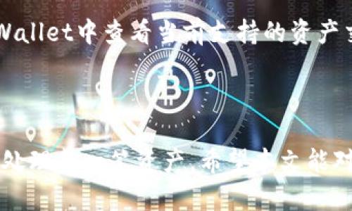    从TPWallet火币链转到币安链的完整指南  / 
 guanjianci  TPWallet, 火币链, 币安链  /guanjianci 

在数字货币日益普及的今天，用户常常需要在不同的区块链之间转移资产。本文将为您详细介绍如何从TPWallet的火币链转移到币安链，并探讨相关的注意事项以及常见问题。无论是对于新手还是有经验的加密货币用户，了解这一过程都至关重要。

一、TPWallet简介
TPWallet是一个跨链钱包，支持多种公链的资产管理功能，包括火币链和币安链。它拥有友好的用户界面，支持多种加密资产的存储、交易和转账。TPWallet的多种功能使其成为许多数字资产投资者的首选钱包。

二、火币链与币安链的对比
火币链和币安链是当前市场上两条较为知名的公链，各自有其特色和优势。火币链是由火币集团推出，旨在支持企业和开发者构建去中心化应用，提供高效能的智能合约支持。而币安链则是币安交易所推出的，聚焦于交易的快速与安全，适合交易所相关的应用和项目。

三、如何从TPWallet的火币链转移到币安链
在进行转账前，确保您在TPWallet中有足够的额度，并熟悉转账流程。下面是具体步骤：
ol
listrong步骤1：打开TPWallet应用，登录您的账户/strong/li
首先，确保您已下载并安装TPWallet。打开应用程序，并登录您的账户。

listrong步骤2：选择火币链资产/strong/li
在钱包主页，点击“火币链”资产，查看您在火币链上的资产情况。

listrong步骤3：选择要转移的资产/strong/li
在火币链资产列表中，找到您想要转移的数字货币，并选择它。

listrong步骤4：发起转账/strong/li
点击“转账”按钮，输入您想要转移的金额以及币安链地址。请仔细核对地址以确保资金安全。

listrong步骤5：确认并完成转账/strong/li
确认交易信息无误后，提交转账请求，您将收到转账状态通知，待确认后资金即完成转移。
/ol

四、常见的注意事项
在进行跨链转账时，有一些注意事项需要牢记：
ul
li确保您选择正确的区块链地址，不同链的地址可能不同。/li
li在进行大额转账前，可以先小额测试，确认无误后再进行大额转账。/li
li关注网络费用，跨链转移可能会产生一定的手续费，根据网络状况适时调整转账时机。/li
li定期检查和更新TPWallet，以防止软件漏洞影响资金安全。/li
/ul

五、相关问题解答

问题1：跨链转账的费用如何计算？
跨链转账的费用通常与网络手续费有关，不同区块链的手续费标准是不同的。例如，火币链和币安链的手续费可能会因为网络拥堵而出现波动。在TPWallet中进行转账时，您会看到当前的手续费信息，您可以选择在手续费较低的时段进行转账。建议用户提前了解相关区块链的手续费标准，以更好地控制转账成本。

问题2：转账失败的原因有哪些？
在进行跨链转账时，可能会遇到转账失败的情况，原因可能包括：
ul
listrong地址错误/strong: 输入的币安链地址无效或错误，导致转账无法完成。/li
listrong余额不足/strong: 火币链上的余额不足以支付所需的转账金额和手续费。/li
listrong网络拥堵/strong: 区块链网络中交易量较多，导致您的交易未能及时确认。/li
listrong技术故障/strong: TPWallet或区块链网络出现技术问题，可能会导致交易失败。/li
/ul

在遇到转账失败时，用户需要仔细检查错误信息，确保输入的地址和金额都是正确的，并查看钱包与网络的状态，以解决问题。

问题3：如何保障转账的安全性？
为了确保转账过程的安全性，用户可以遵循以下几点：
ul
listrong双重检查地址/strong: 用户在输入币安链地址时，务必再三确认，确保其正确无误。/li
listrong启用两步验证/strong: 在TPWallet中，启用两步验证或其他安全设置，以增加账户的安全性。/li
listrong使用安全网络/strong: 在进行资金转账时，尽量在安全的网络环境下进行，避免公共Wi-Fi等不安全的网络。/li
listrong定期备份/strong: 定期备份您的钱包信息和私钥，确保在出现问题时可以恢复。/li
/ul

安全性是数字货币交易中极为重要的一环，用户必须始终保持警惕，采取有效的措施保护自己的资产。

问题4：是否可以直接在TPWallet实现跨链交换？
TPWallet提供了资产交换的功能，但跨链交换并不是总能支持所有数字资产，不同的资产间可能会有流动性和技术上的限制。用户可以在TPWallet中查看当前支持的资产交换选项。如果不支持跨链直接交换，用户则需要先转移到交易平台进行转换，再提取到新的账户中。

在进行任何形式的资产交换前，了解不同数字资产的市场情况和流动性是非常重要的，建议用户在进行操作前做好充分的研究。

综上所述，从TPWallet火币链转移到币安链是一个相对简单的过程，但为了避免出现问题，用户在操作之前需要清楚了解每一个步骤，并谨慎处理每一笔资产。希望本文能对您有所帮助，提供一些有用的信息和建议。”