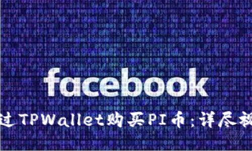 如何通过TPWallet购买PI币：详尽视频指导