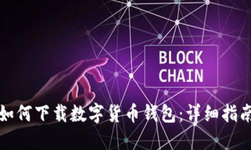 如何下载数字货币钱包：详细指南