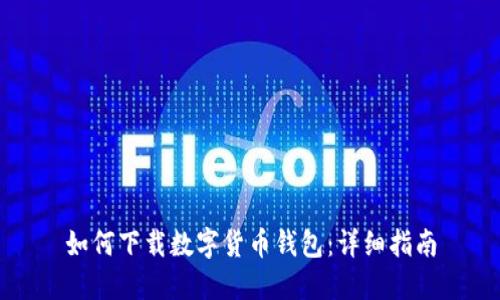 如何下载数字货币钱包：详细指南