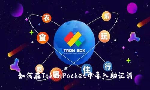 如何在TokenPocket中导入助记词