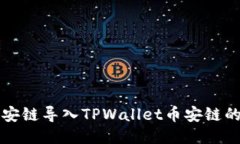 比特派币安链导入TPWalle