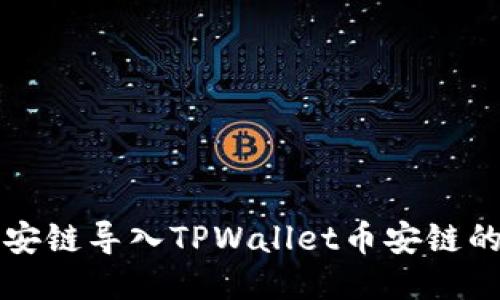 比特派币安链导入TPWallet币安链的详细指南