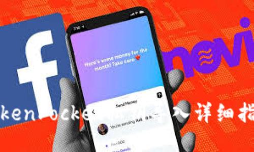 TokenPocket私钥导入详细指南