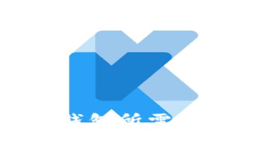 区块链钱包所需费用详解