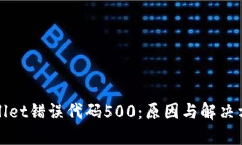 : TPWallet错误代码500：原因与解决方案详解