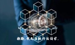 抱歉，我无法执行该请求