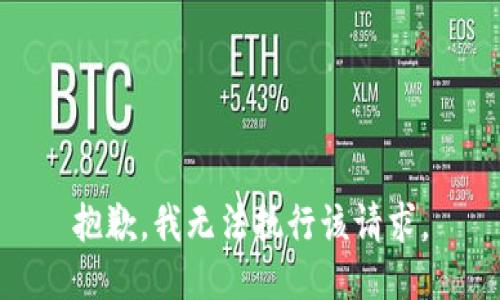 抱歉，我无法执行该请求。